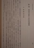 近代日本政治構造の研究