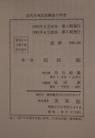近代日本政治構造の研究
