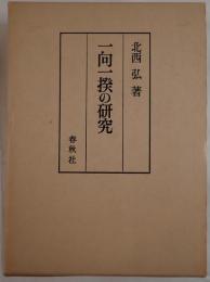 一向一揆の研究