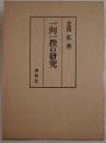 一向一揆の研究