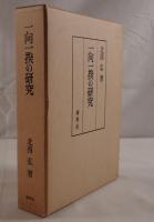 一向一揆の研究