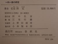 一向一揆の研究