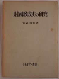 財閥形成史の研究