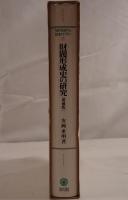 財閥形成史の研究
