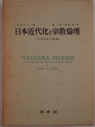 日本近代化と宗教倫理 : 日本近世宗教論