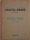 日本近代化と宗教倫理 : 日本近世宗教論