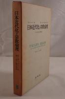 日本近代化と宗教倫理 : 日本近世宗教論