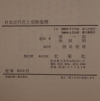 日本近代化と宗教倫理 : 日本近世宗教論