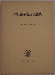 中江藤樹研究
