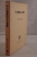 中江藤樹研究