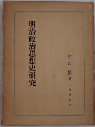 明治政治思想史研究