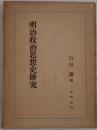 明治政治思想史研究