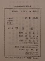 明治政治思想史研究