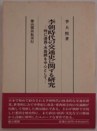 李朝時代の交通史に関する研究 : 特に道路・水路網を中心として