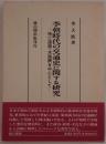 李朝時代の交通史に関する研究 : 特に道路・水路網を中心として