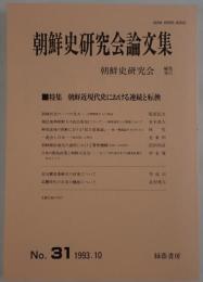 朝鮮近現代史における連続と転換