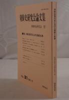 朝鮮近現代史における連続と転換