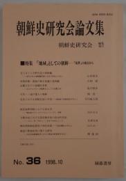 「地域」としての朝鮮 : 「境界」の視点から