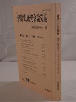「地域」としての朝鮮 : 「境界」の視点から