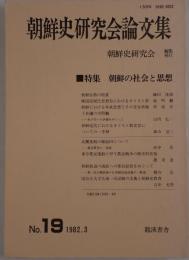 朝鮮史研究会論文集