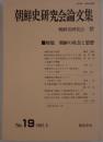 朝鮮史研究会論文集