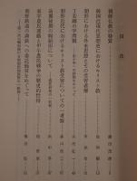 朝鮮史研究会論文集