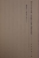 朝鮮史研究会論文集