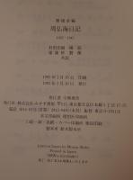 周仏海日記 : 1937-1945