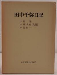 田中千弥日記