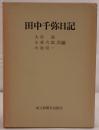田中千弥日記