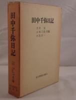 田中千弥日記