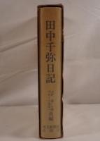 田中千弥日記