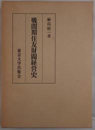 戦間期住友財閥経営史