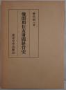 戦間期住友財閥経営史