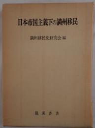 日本帝国主義下の満州移民
