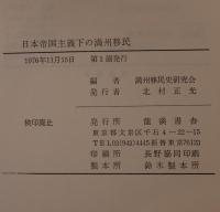 日本帝国主義下の満州移民