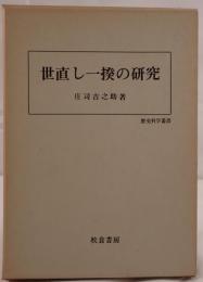 世直し一揆の研究