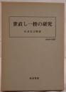世直し一揆の研究