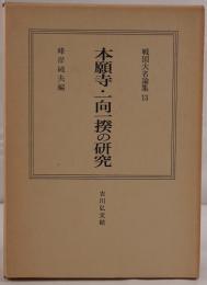 戦国大名論集