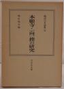 戦国大名論集