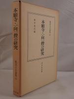 戦国大名論集