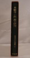 戦国大名論集