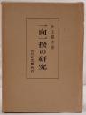 一向一揆の研究