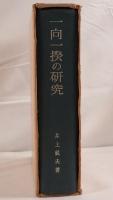 一向一揆の研究