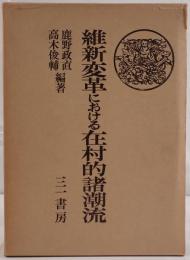 維新変革における在村的諸潮流