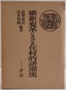 維新変革における在村的諸潮流