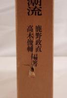 維新変革における在村的諸潮流