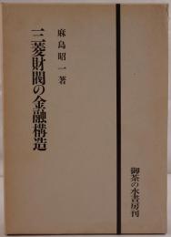 三菱財閥の金融構造