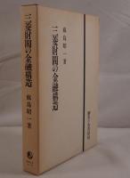 三菱財閥の金融構造