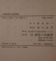 三菱財閥の金融構造
